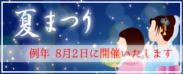 夏まつり