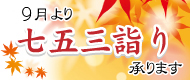 9月より七五三詣り承ります