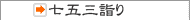 七五三詣り