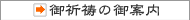 御祈祷のご案内