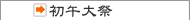初午大祭