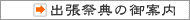 出張祭典のご案内