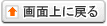 画面上に戻る