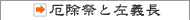 厄除祭と左義長