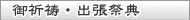 御祈祷・御祭典