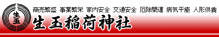 生玉稲荷神社トップへ