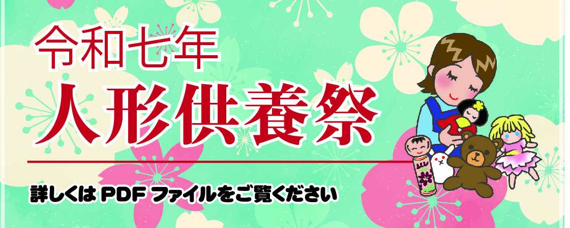 人形供養