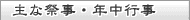 主な祭事・年中行事