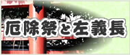 厄除祭と左義長