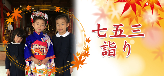 七五三詣り