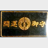 合格